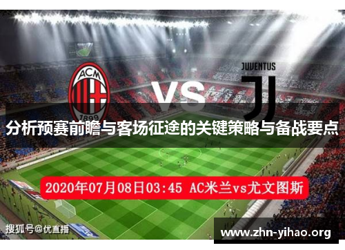 分析预赛前瞻与客场征途的关键策略与备战要点