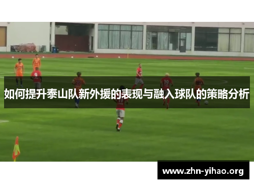 如何提升泰山队新外援的表现与融入球队的策略分析