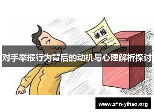 对手举报行为背后的动机与心理解析探讨