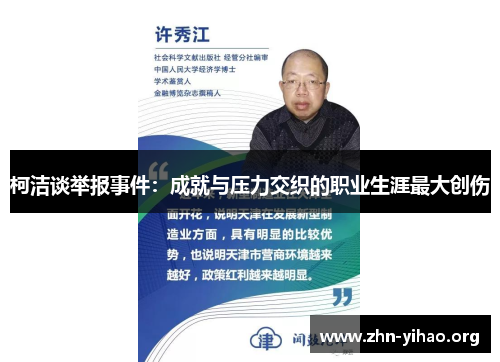 柯洁谈举报事件：成就与压力交织的职业生涯最大创伤