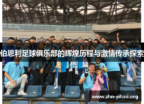 伯恩利足球俱乐部的辉煌历程与激情传承探索