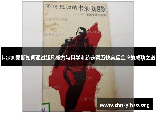 卡尔刘易斯如何通过超凡毅力与科学训练获得五枚奥运金牌的成功之道