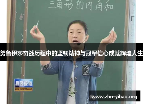 努鲁伊莎奋战历程中的坚韧精神与冠军信心成就辉煌人生