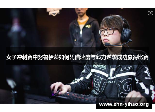 女子冲刺赛中努鲁伊莎如何凭借速度与毅力逆袭成功赢得比赛