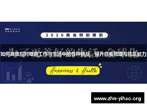 如何高效应对每周工作与生活中的各种挑战，提升自我管理与抗压能力