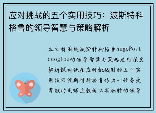 应对挑战的五个实用技巧：波斯特科格鲁的领导智慧与策略解析
