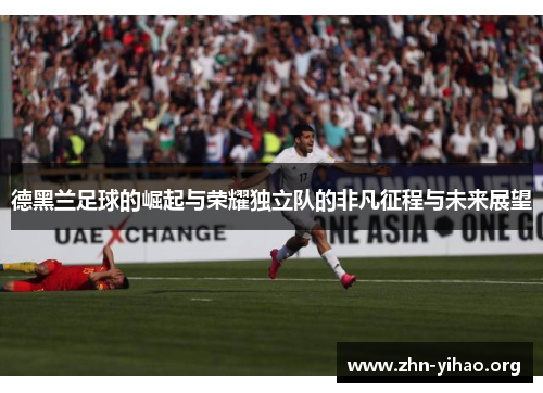 德黑兰足球的崛起与荣耀独立队的非凡征程与未来展望