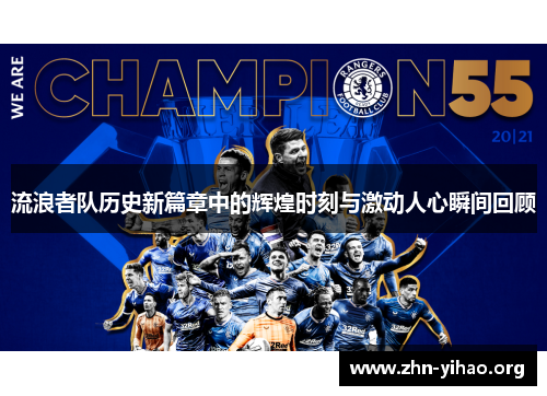 流浪者队历史新篇章中的辉煌时刻与激动人心瞬间回顾