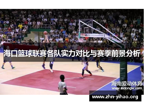 海口篮球联赛各队实力对比与赛季前景分析