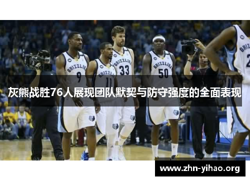 灰熊战胜76人展现团队默契与防守强度的全面表现