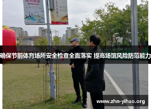 确保节前体育场所安全检查全面落实 提高场馆风险防范能力