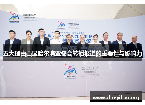 五大理由凸显哈尔滨亚冬会转播报道的重要性与影响力