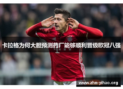 卡拉格为何大胆预测药厂能够顺利晋级欧冠八强