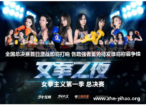 全国总决赛首日激战即将打响 各路强者蓄势待发谁将称霸争锋