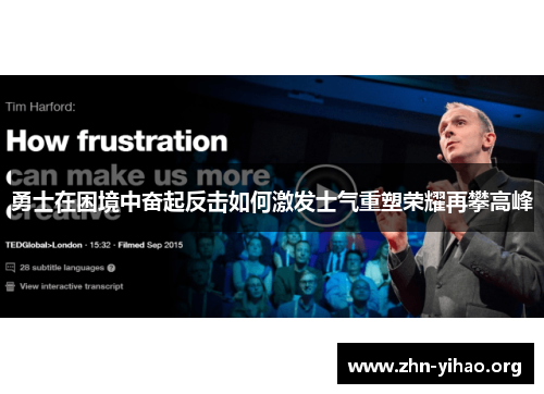 勇士在困境中奋起反击如何激发士气重塑荣耀再攀高峰