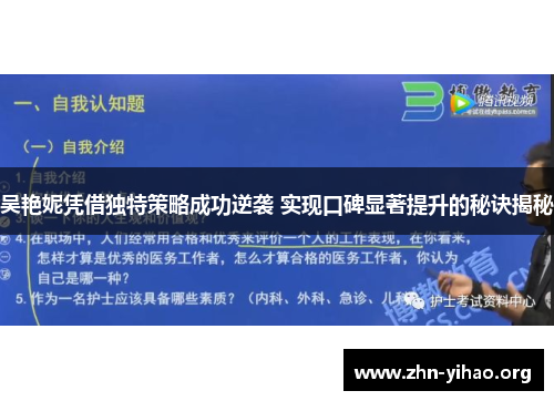 吴艳妮凭借独特策略成功逆袭 实现口碑显著提升的秘诀揭秘