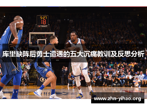 库里缺阵后勇士遭遇的五大沉痛教训及反思分析 库里缺阵后勇士遭遇的五大沉痛教训及反思分析
