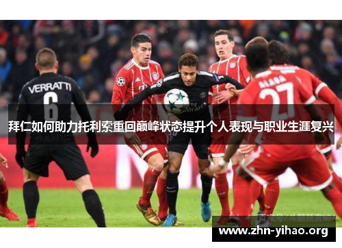 拜仁如何助力托利索重回巅峰状态提升个人表现与职业生涯复兴