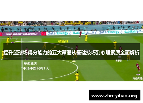 提升篮球场得分能力的五大策略从基础技巧到心理素质全面解析