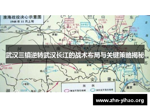 武汉三镇逆转武汉长江的战术布局与关键策略揭秘