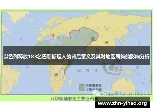 以色列释放183名巴勒斯坦人的背后意义及其对地区局势的影响分析