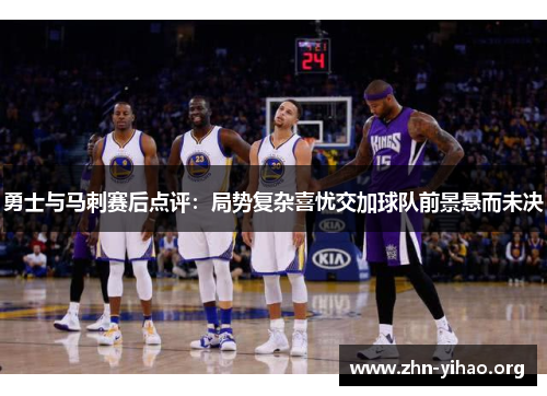 勇士与马刺赛后点评：局势复杂喜忧交加球队前景悬而未决