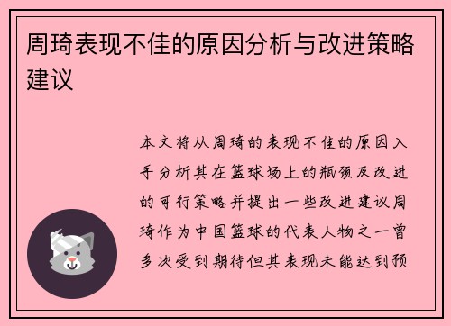 周琦表现不佳的原因分析与改进策略建议