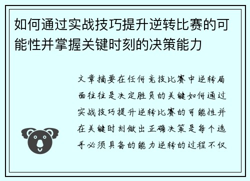 如何通过实战技巧提升逆转比赛的可能性并掌握关键时刻的决策能力