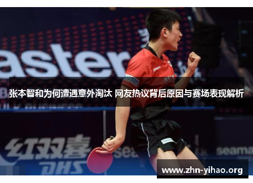 张本智和为何遭遇意外淘汰 网友热议背后原因与赛场表现解析