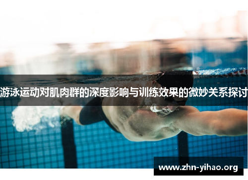 游泳运动对肌肉群的深度影响与训练效果的微妙关系探讨