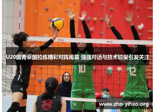 U20国青泰国拉练精彩对阵揭幕 强强对话与技术较量引发关注