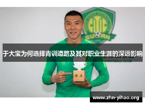 于大宝为何选择青训道路及其对职业生涯的深远影响