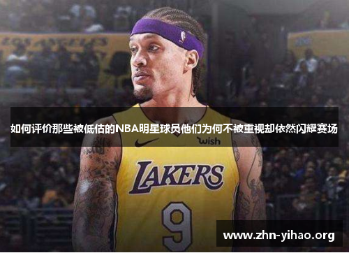 如何评价那些被低估的NBA明星球员他们为何不被重视却依然闪耀赛场
