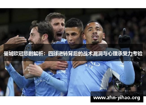 曼城欧冠悲剧解析：四球逆转背后的战术漏洞与心理承受力考验