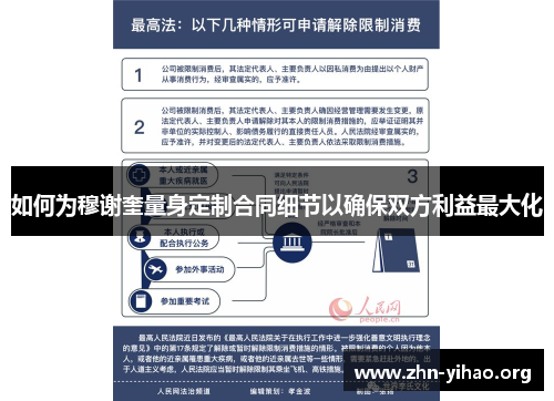 如何为穆谢奎量身定制合同细节以确保双方利益最大化