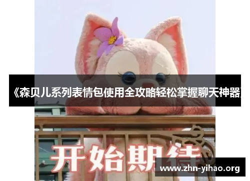 《森贝儿系列表情包使用全攻略轻松掌握聊天神器》 《森贝儿系列表情包使用全攻略轻松掌握聊天神器》