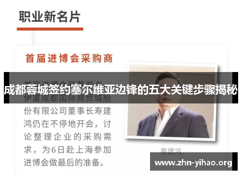 成都蓉城签约塞尔维亚边锋的五大关键步骤揭秘