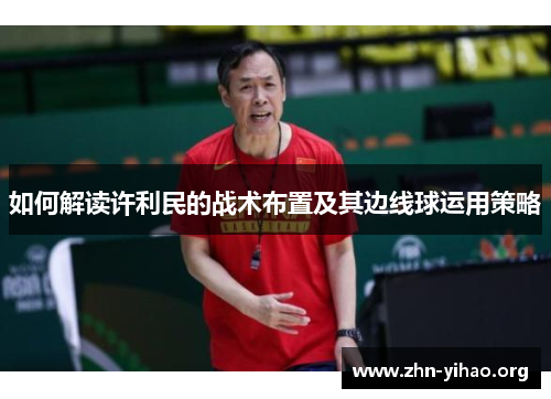 如何解读许利民的战术布置及其边线球运用策略