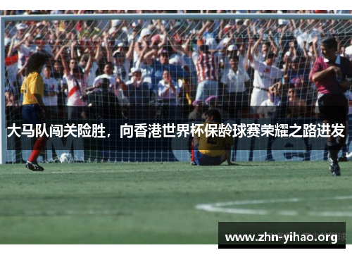 大马队闯关险胜，向香港世界杯保龄球赛荣耀之路进发