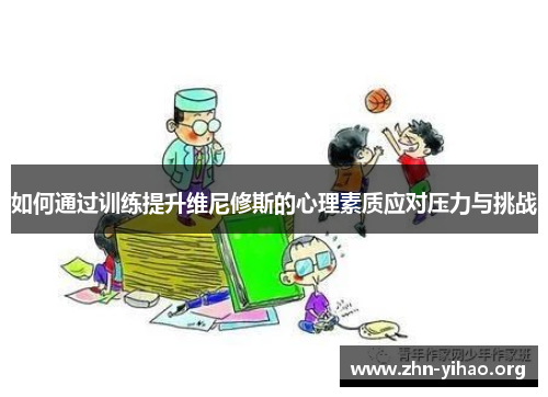 如何通过训练提升维尼修斯的心理素质应对压力与挑战