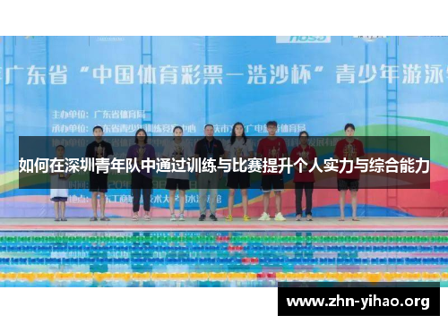 如何在深圳青年队中通过训练与比赛提升个人实力与综合能力