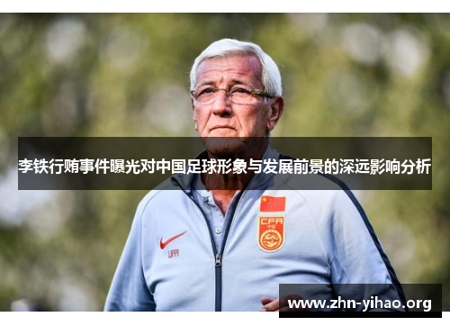 李铁行贿事件曝光对中国足球形象与发展前景的深远影响分析