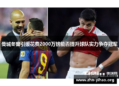曼城冬窗引援花费2000万镑能否提升球队实力争夺冠军