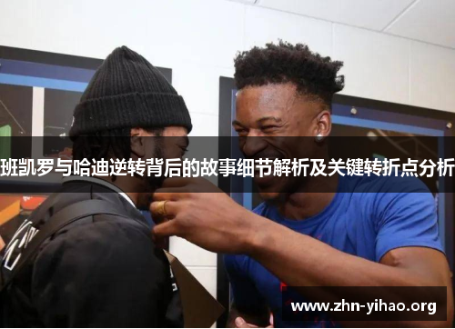 班凯罗与哈迪逆转背后的故事细节解析及关键转折点分析