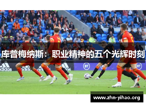 库普梅纳斯：职业精神的五个光辉时刻