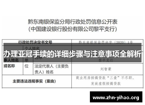 办理亚冠手续的详细步骤与注意事项全解析