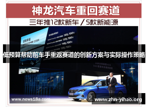 低预算帮助前车手重返赛道的创新方案与实际操作策略