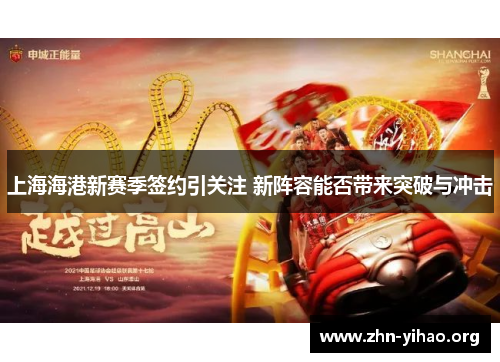 上海海港新赛季签约引关注 新阵容能否带来突破与冲击 上海海港新赛季签约引关注 新阵容能否带来突破与冲击