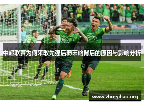 中超联赛为何采取先强后弱策略背后的原因与影响分析 中超联赛为何采取先强后弱策略背后的原因与影响分析