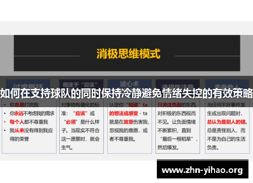 如何在支持球队的同时保持冷静避免情绪失控的有效策略